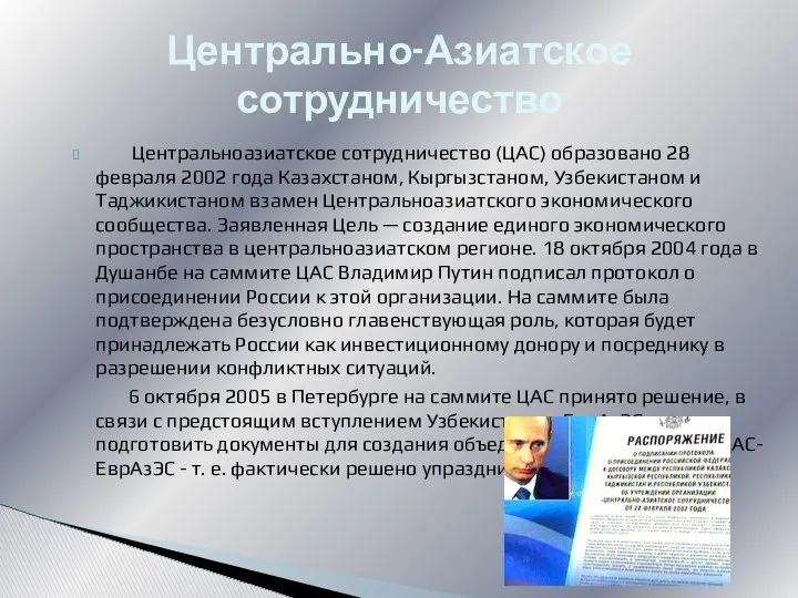 Центральноазиатское сотрудничество (ЦАС) образовано 28 февраля 2002 года Казахстаном, Кыргызстаном, Узбекистаном