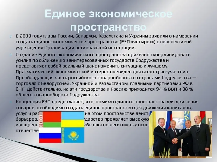 В 2003 году главы России, Беларуси, Казахстана и Украины заявили о