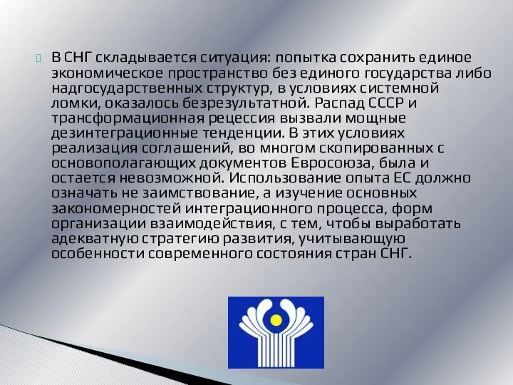 В СНГ складывается ситуация: попытка сохранить единое экономическое пространство без единого