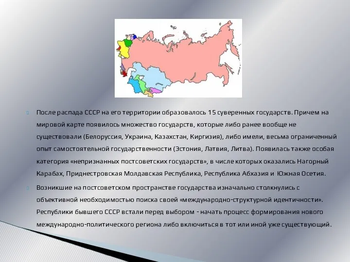 После распада СССР на его территории образовалось 15 суверенных государств. Причем