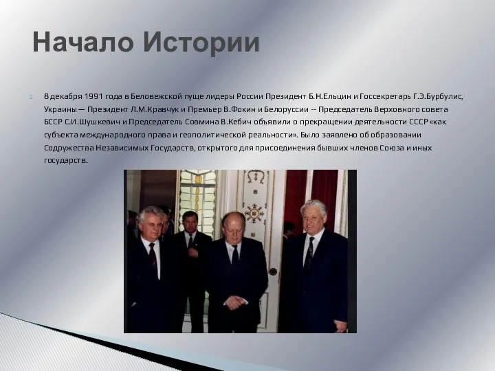 8 декабря 1991 года в Беловежской пуще лидеры России Президент Б.Н.Ельцин