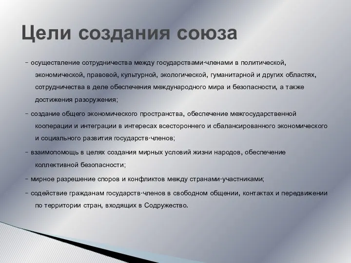 – осуществление сотрудничества между государствами-членами в политической, экономической, правовой, культурной, экологической,