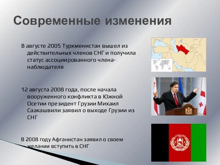 В августе 2005 Туркменистан вышел из действительных членов СНГ и получила