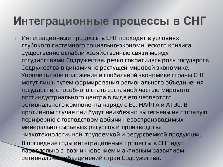 Интеграционные процессы в СНГ проходят в условиях глубокого системного социально-экономического кризиса.