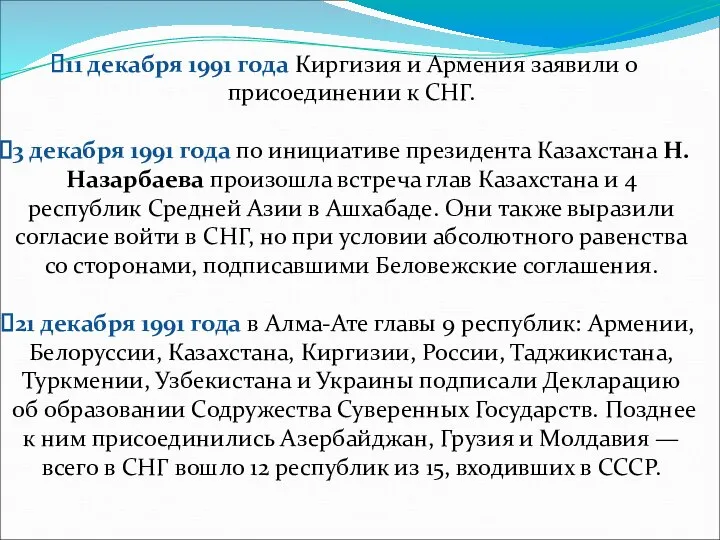 11 декабря 1991 года Киргизия и Армения заявили о присоединении к