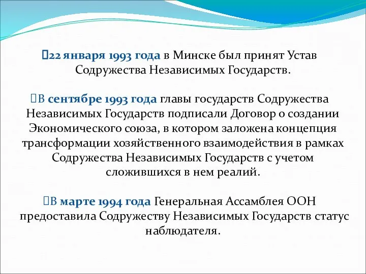 22 января 1993 года в Минске был принят Устав Содружества Независимых