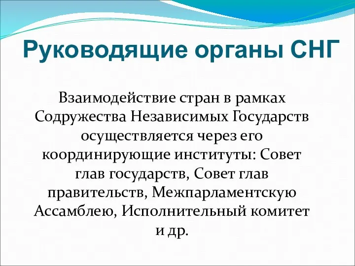 Руководящие органы СНГ Взаимодействие стран в рамках Содружества Независимых Государств осуществляется