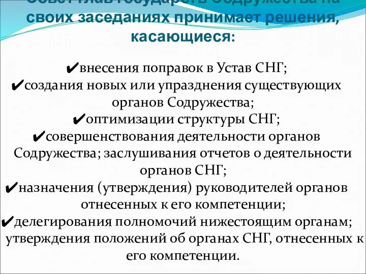 внесения поправок в Устав СНГ; создания новых или упразднения существующих органов