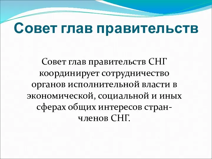 Совет глав правительств Совет глав правительств СНГ координирует сотрудничество органов исполнительной