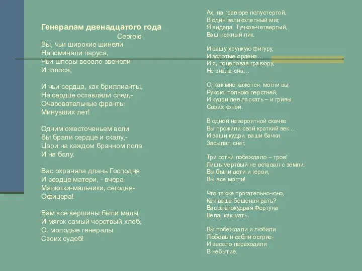 Генералам двенадцатого года Сергею Вы, чьи широкие шинели Напоминали паруса, Чьи