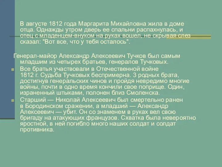 В августе 1812 года Маргарита Михайловна жила в доме отца. Однажды