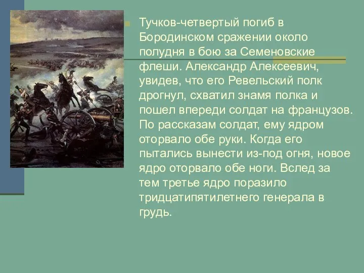 Тучков-четвертый погиб в Бородинском сражении около полудня в бою за Семеновские