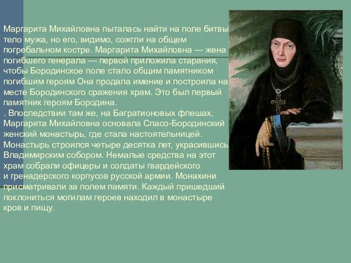 Маргарита Михайловна пыталась найти на поле битвы тело мужа, но его,