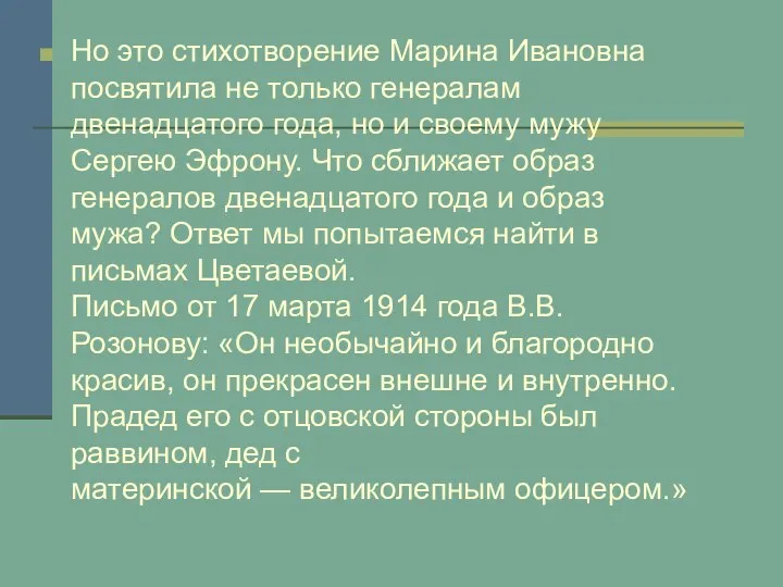 Но это стихотворение Марина Ивановна посвятила не только генералам двенадцатого года,