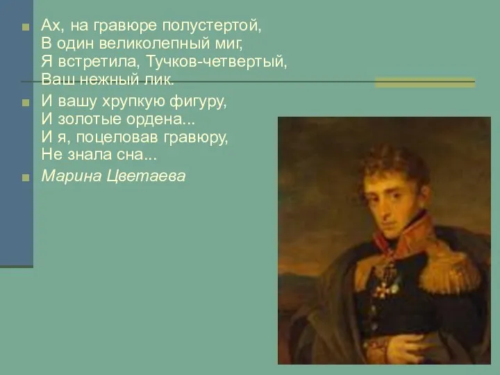 Ах, на гравюре полустертой, В один великолепный миг, Я встретила, Тучков-четвертый,