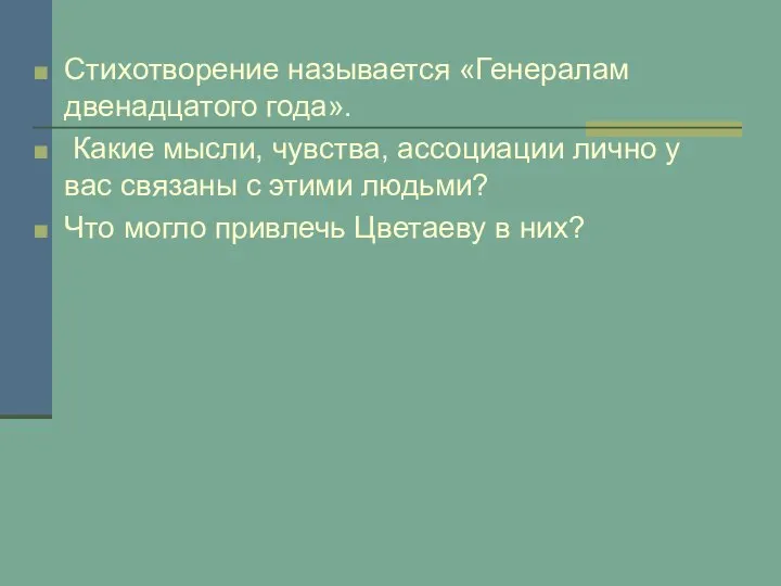 Стихотворение называется «Генералам двенадцатого года». Какие мысли, чувства, ассоциации лично у