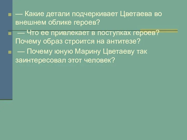 — Какие детали подчеркивает Цветаева во внешнем облике героев? — Что