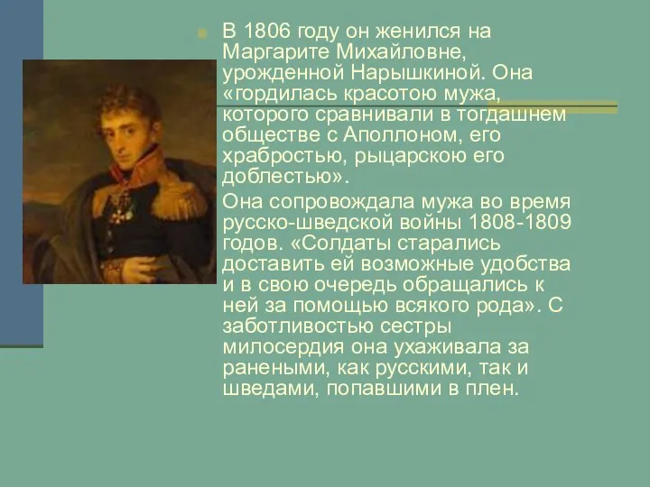 В 1806 году он женился на Маргарите Михайловне, урожденной Нарышкиной. Она