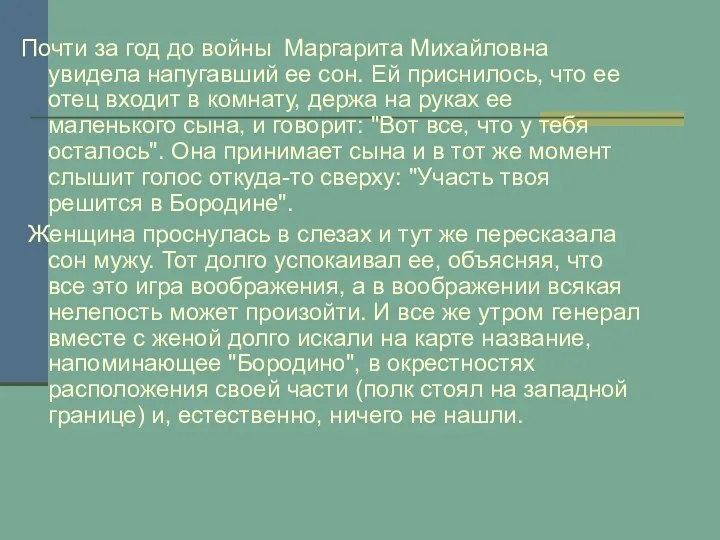 Почти за год до войны Маргарита Михайловна увидела напугавший ее сон.