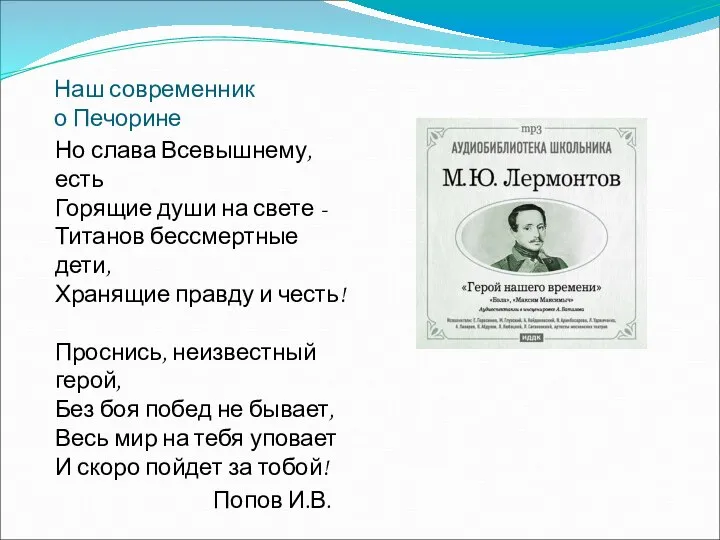 Наш современник о Печорине Но слава Всевышнему, есть Горящие души на