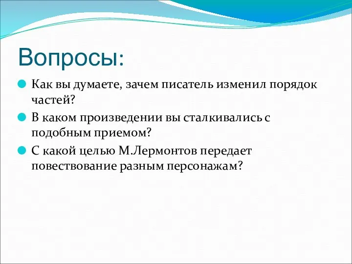 Вопросы: Как вы думаете, зачем писатель изменил порядок частей? В каком