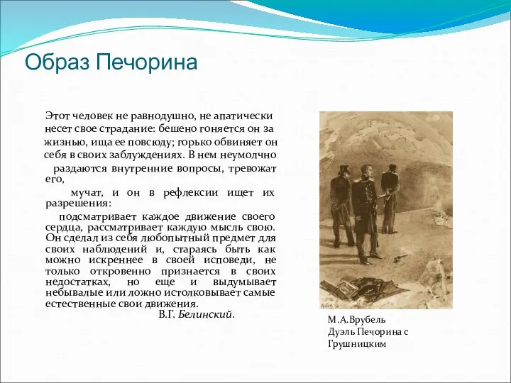 Образ Печорина Этот человек не равнодушно, не апатически несет свое страдание: