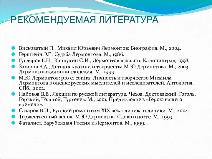 РЕКОМЕНДУЕМАЯ ЛИТЕРАТУРА Висковатый П., Михаил Юрьевич Лермонтов: Биография. М., 2004. Герштейн