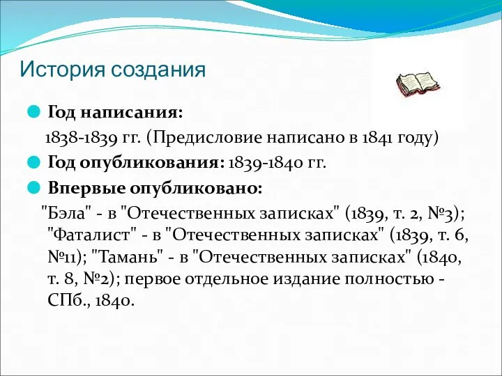 История создания Год написания: 1838-1839 гг. (Предисловие написано в 1841 году)