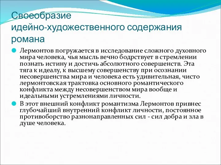 Своеобразие идейно-художественного содержания романа Лермонтов погружается в исследование сложного духовного мира