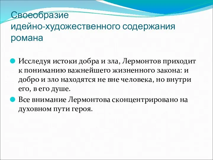 Своеобразие идейно-художественного содержания романа Исследуя истоки добра и зла, Лермонтов приходит