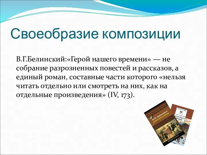 Своеобразие композиции В.Г.Белинский:«Герой нашего времени» — не собрание разрозненных повестей и