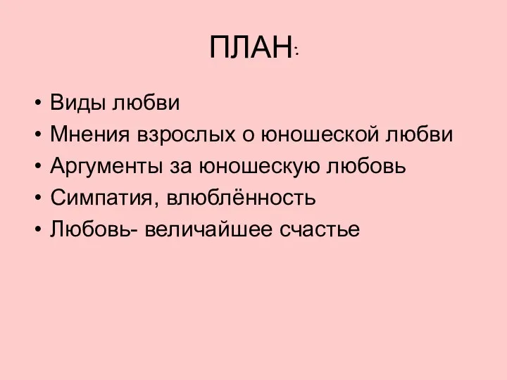 ПЛАН: Виды любви Мнения взрослых о юношеской любви Аргументы за юношескую