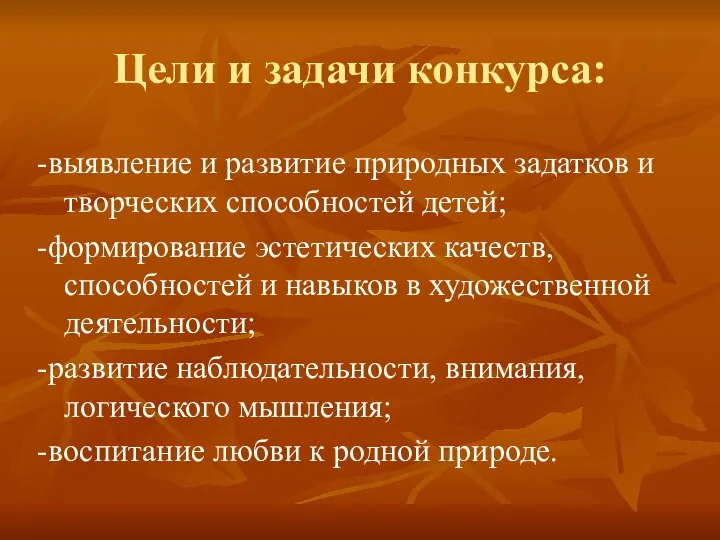 -выявление и развитие природных задатков и творческих способностей детей; -формирование эстетических