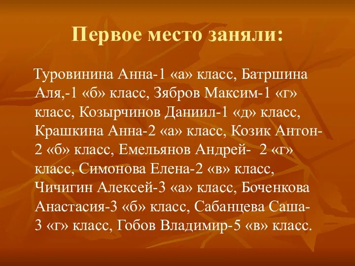 Первое место заняли: Туровинина Анна-1 «а» класс, Батршина Аля,-1 «б» класс,