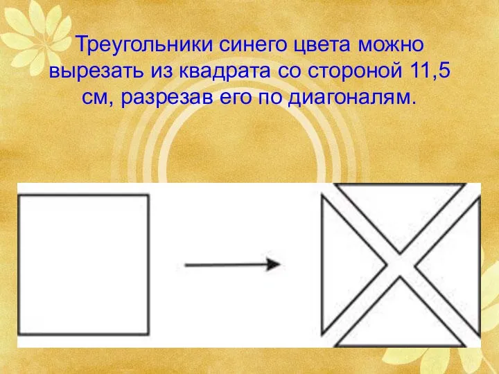 Треугольники синего цвета можно вырезать из квадрата со стороной 11,5 см, разрезав его по диагоналям.