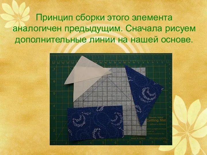 Принцип сборки этого элемента аналогичен предыдущим. Сначала рисуем дополнительные линии на нашей основе.