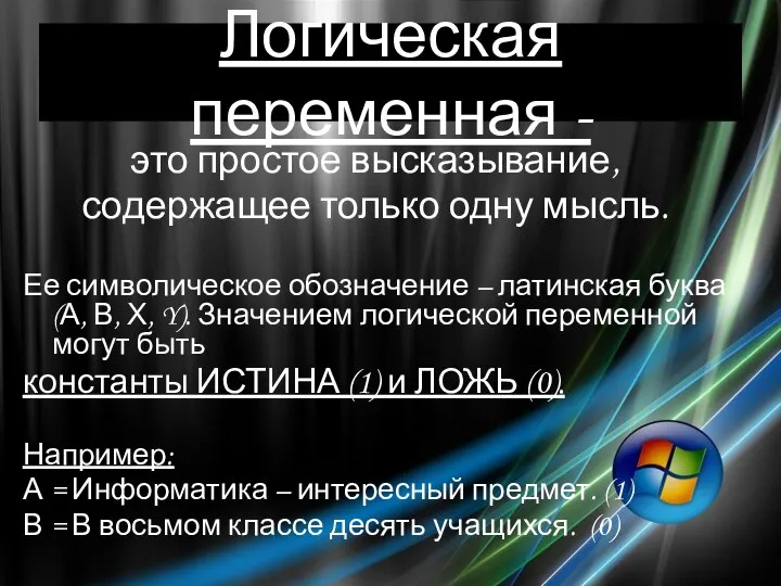 Логическая переменная - это простое высказывание, содержащее только одну мысль. Ее