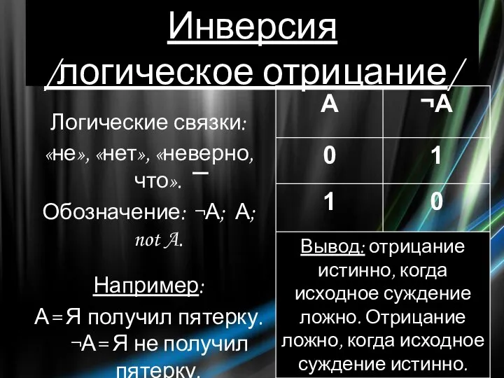 Инверсия /логическое отрицание/ Логические связки: «не», «нет», «неверно, что». Обозначение: ¬А;