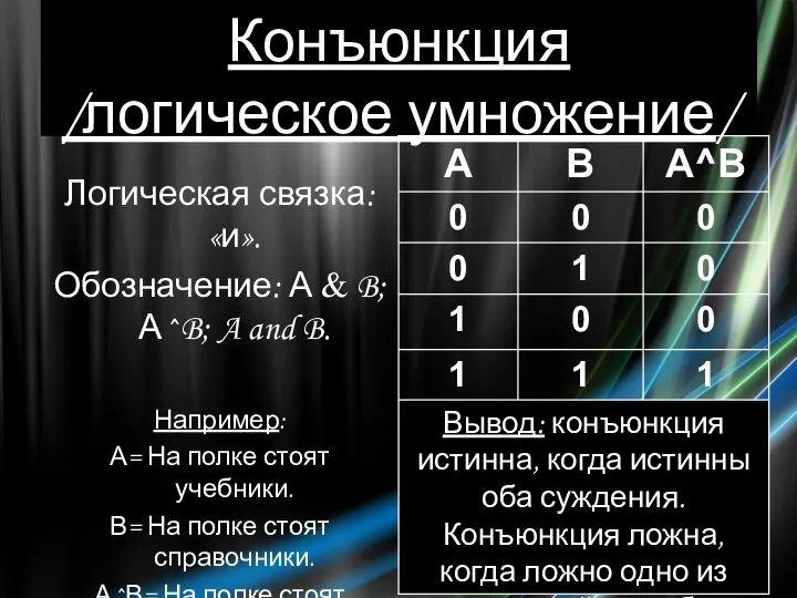 Конъюнкция /логическое умножение/ Логическая связка: «и». Обозначение: А & B; А^B;