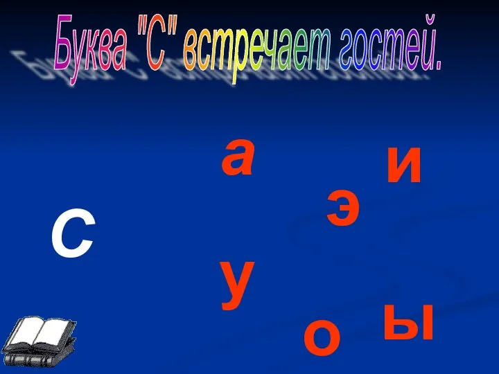 Буква "С" встречает гостей. С а у о э ы и