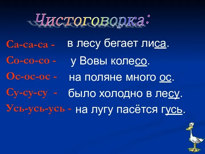 Са-са-са - Со-со-со - Ос-ос-ос - Су-су-су - Усь-усь-усь - Чистоговорка: