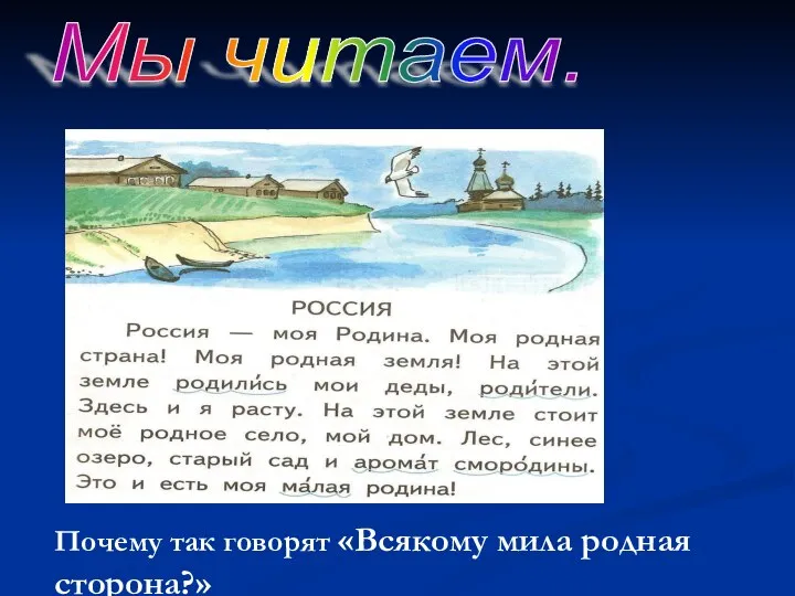 Почему так говорят «Всякому мила родная сторона?» Мы читаем.