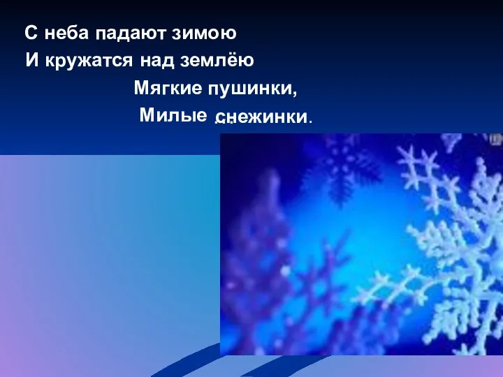 С неба падают зимою И кружатся над землёю Мягкие пушинки, Милые снежинки. …