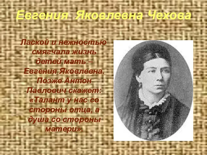 Евгения Яковлевна Чехова Лаской и нежностью смягчала жизнь детей мать –