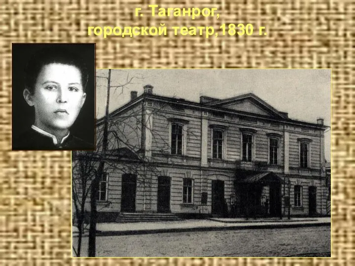 г. Таганрог, городской театр,1830 г.