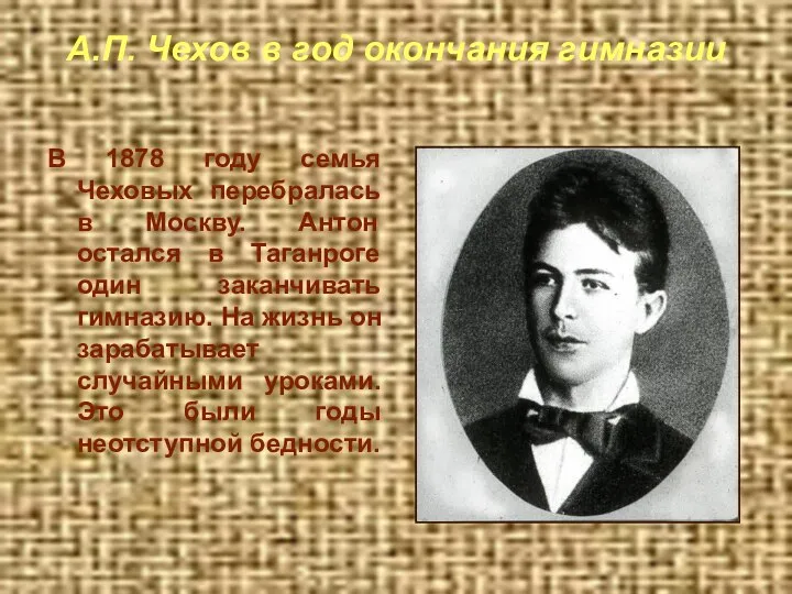 А.П. Чехов в год окончания гимназии В 1878 году семья Чеховых