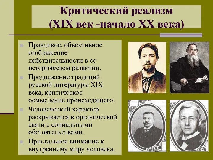 Критический реализм (XIX век -начало XX века) Правдивое, объективное отображение действительности