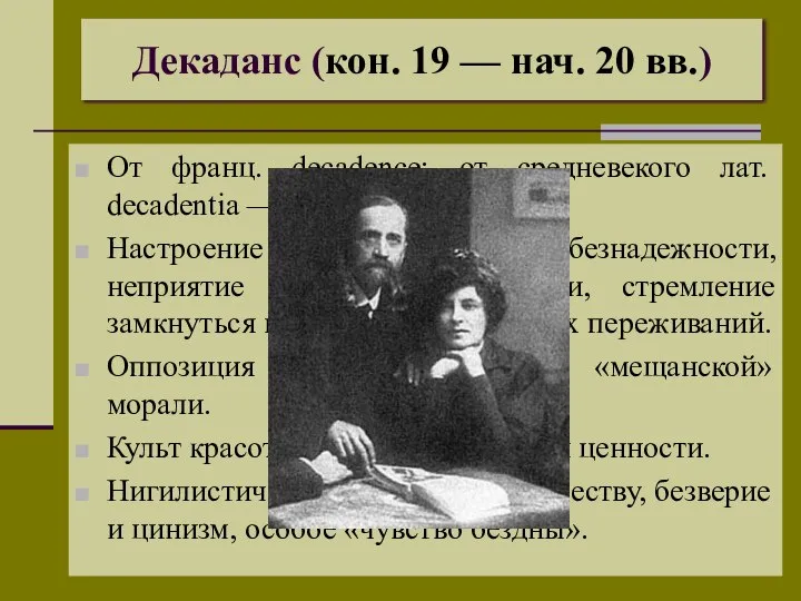 Декаданс (кон. 19 — нач. 20 вв.) От франц. decadence; от