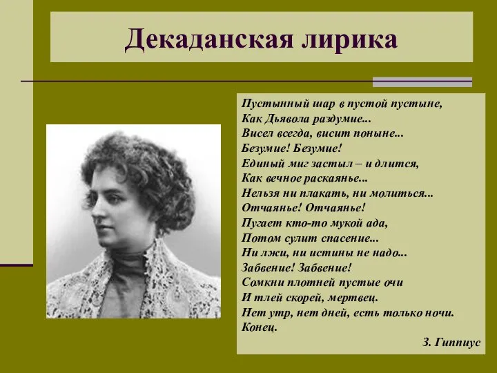 Декаданская лирика Пустынный шар в пустой пустыне, Как Дьявола раздумие... Висел