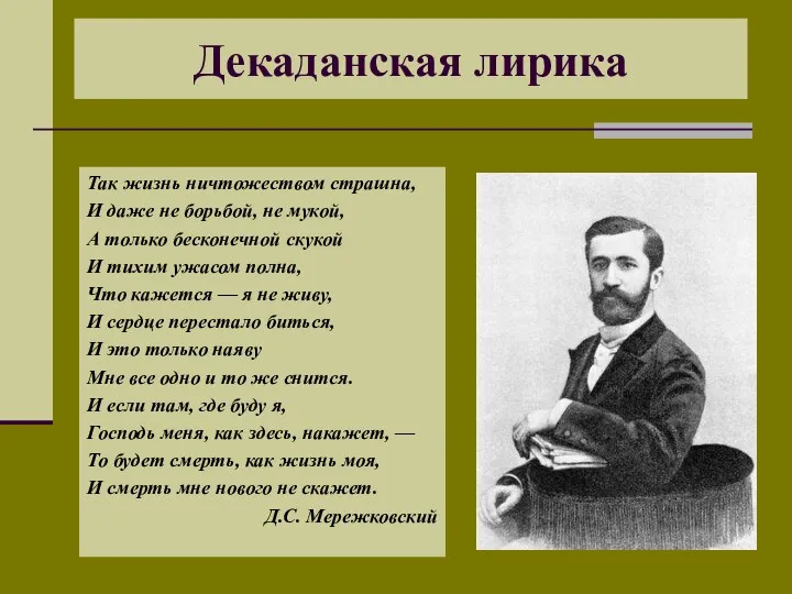 Декаданская лирика Так жизнь ничтожеством страшна, И даже не борьбой, не